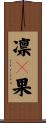 凛々果 Scroll