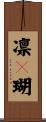 凛々瑚 Scroll