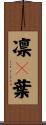 凛々葉 Scroll