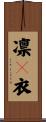 凛々衣 Scroll