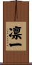 凛一 Scroll