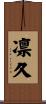 凛久 Scroll