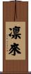 凛來 Scroll