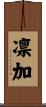 凛加 Scroll