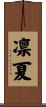 凛夏 Scroll