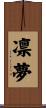 凛夢 Scroll
