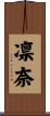 凛奈 Scroll