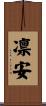 凛安 Scroll