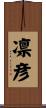 凛彦 Scroll
