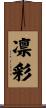 凛彩 Scroll