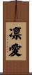 凛愛 Scroll