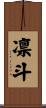 凛斗 Scroll