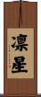 凛星 Scroll