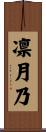 凛月乃 Scroll