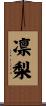 凛梨 Scroll