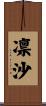 凛沙 Scroll
