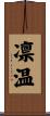 凛温 Scroll