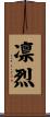凛烈 Scroll