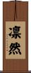 凛然 Scroll
