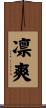 凛爽 Scroll