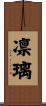 凛璃 Scroll