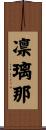 凛璃那 Scroll
