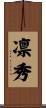 凛秀 Scroll