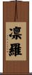 凛羅 Scroll