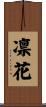 凛花 Scroll