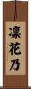 凛花乃 Scroll