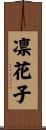 凛花子 Scroll