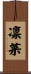 凛菜 Scroll