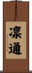 凛通 Scroll