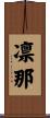 凛那 Scroll