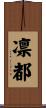 凛都 Scroll