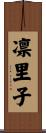 凛里子 Scroll