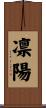 凛陽 Scroll