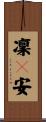 凜々安 Scroll