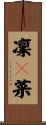 凜々菜 Scroll