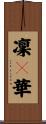 凜々華 Scroll