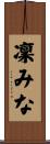 凜みな Scroll