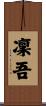 凜吾 Scroll