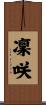 凜咲 Scroll
