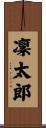 凜太郎 Scroll