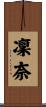 凜奈 Scroll
