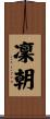 凜朝 Scroll