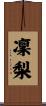 凜梨 Scroll