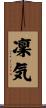 凜気 Scroll