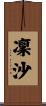 凜沙 Scroll