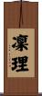 凜理 Scroll